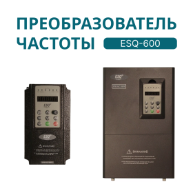 Частотный преобразователь ESQ-500/600
