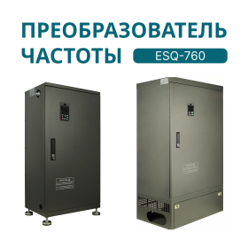 Преобразователь частоты ESQ-760