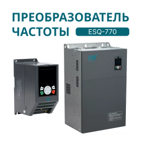 Преобразователь частоты ESQ-770