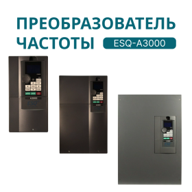 Частотный преобразователь ESQ А3000