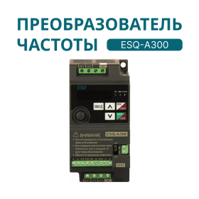 Преобразователь частоты ESQ-А300