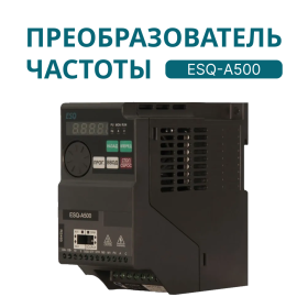 Преобразователь частоты ESQ-А500