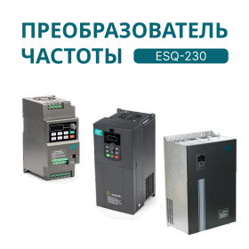 Преобразователь частоты ESQ-230