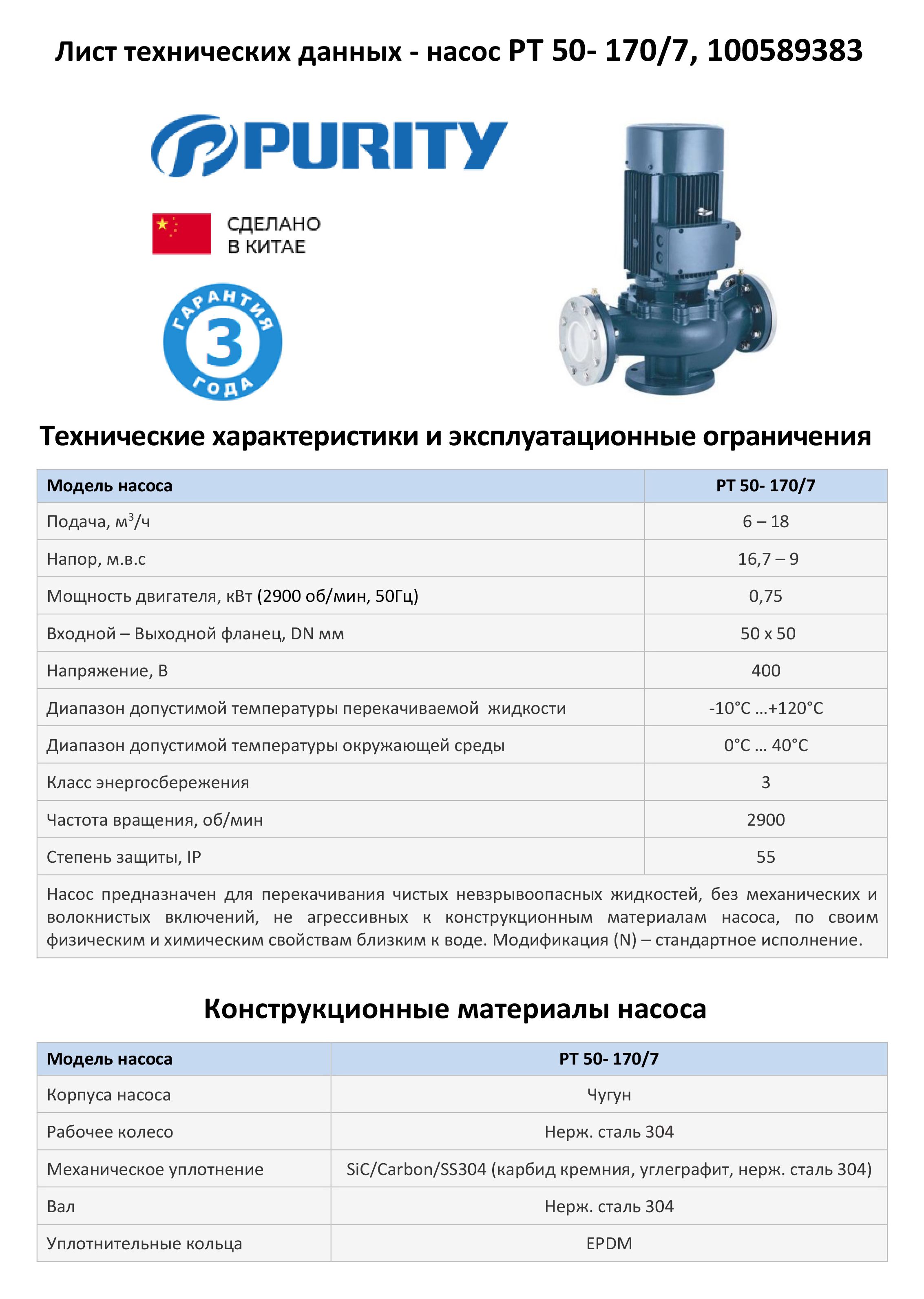 Насос моноблочный в линию PURITY PT 50-170/7 (N)