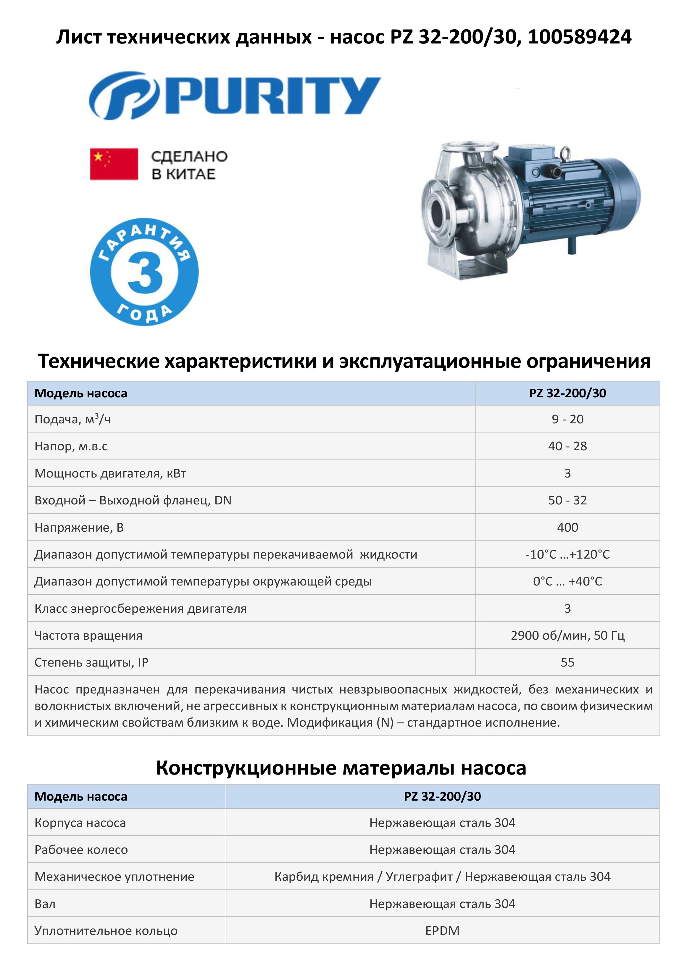 Моноблочный насос из нержавеющей стали PURITY PZ 32-200/30 (N)