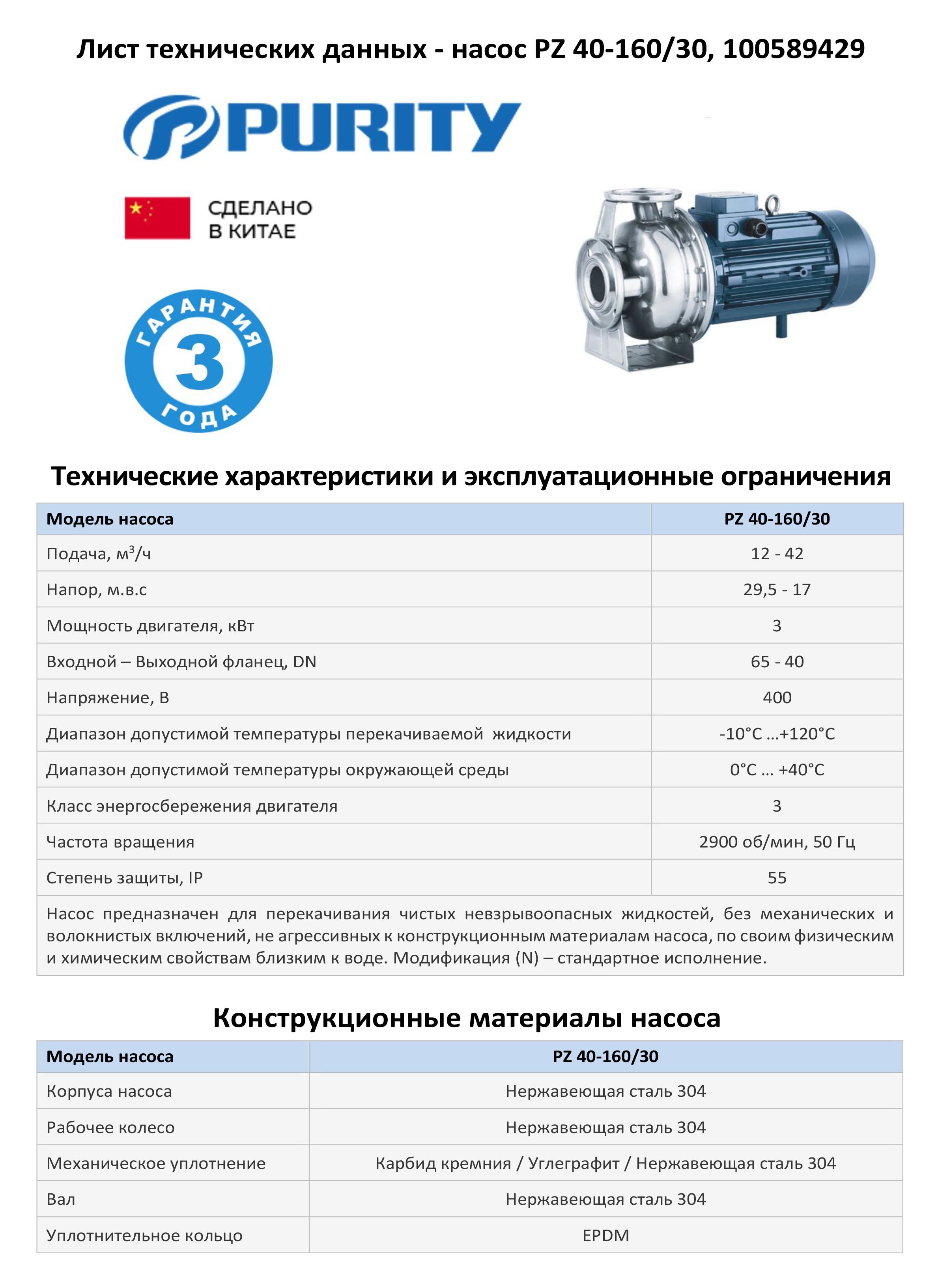 Моноблочный насос из нержавеющей стали PURITY PZ 40-160/30 (N)