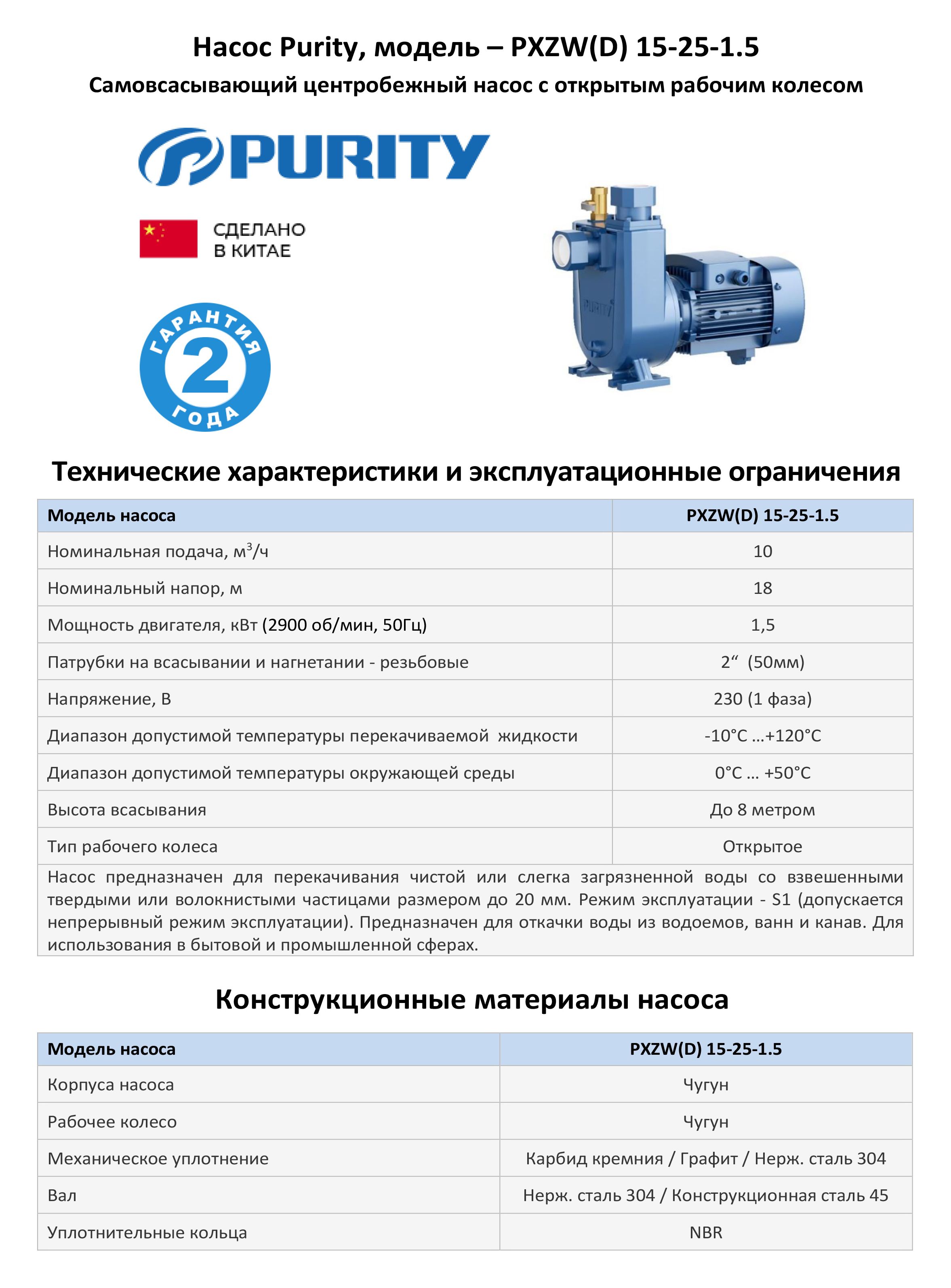 Самовсасывающий насос моноблочный PURITY PXZW(D) 15-25-1.5