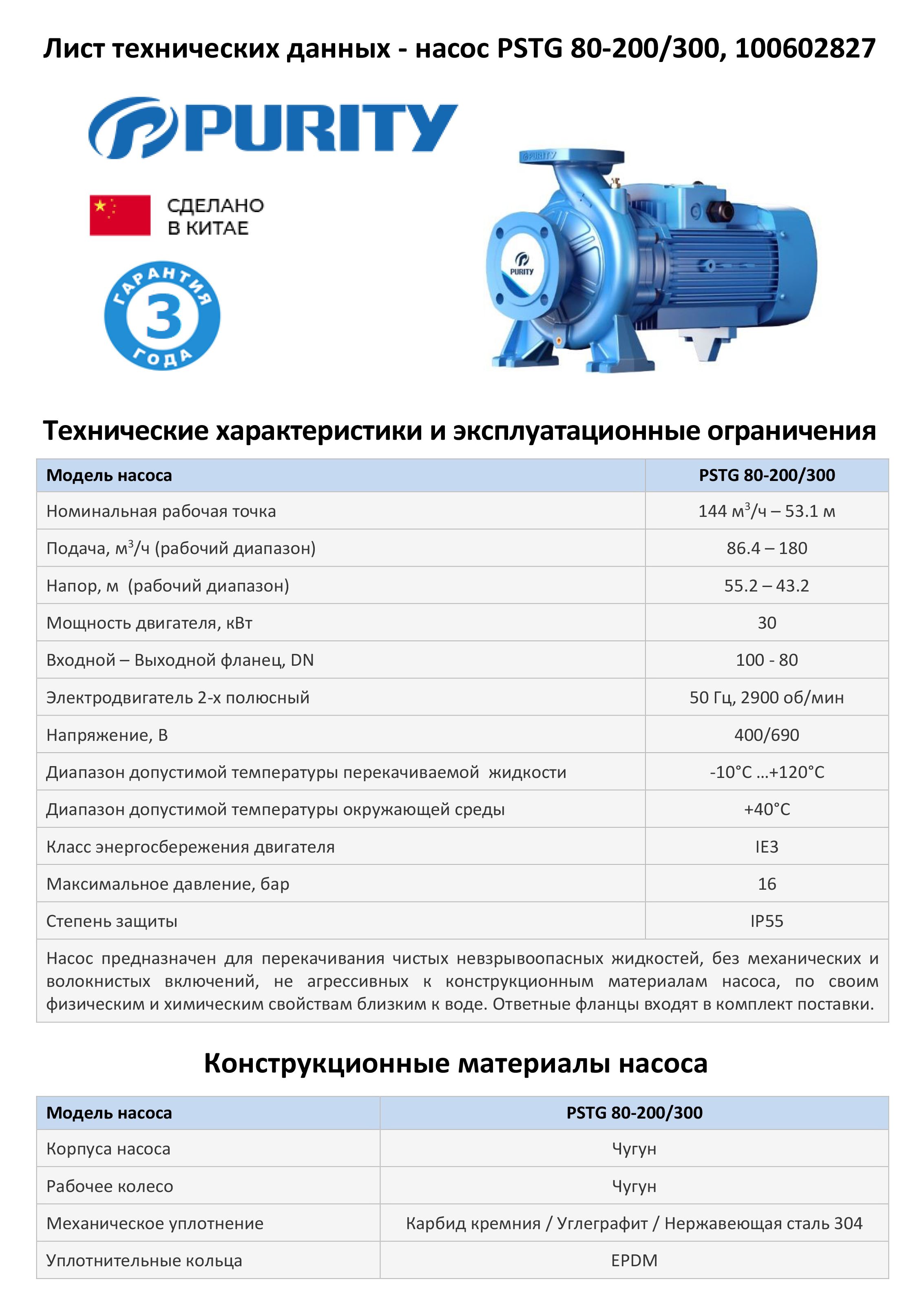 Консольно-моноблочный фланцевый насос PSTG 80-200/300 (N)